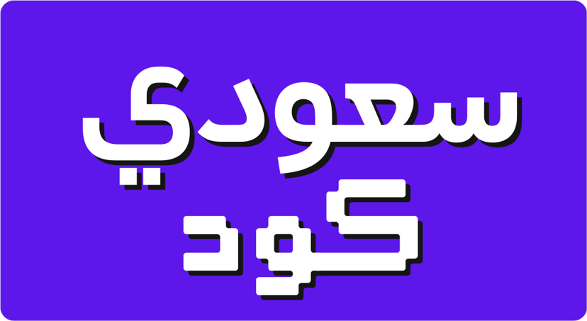 سعودي كود