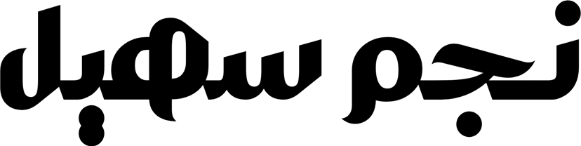 نجم سهيل